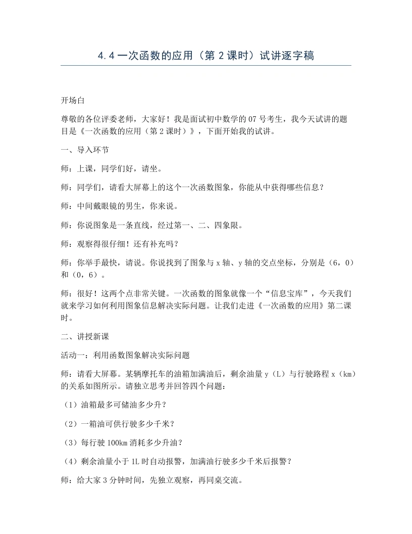北师大版版初中数学试讲逐字稿4.4一次函数的应用（第2课时）-考神资料苑