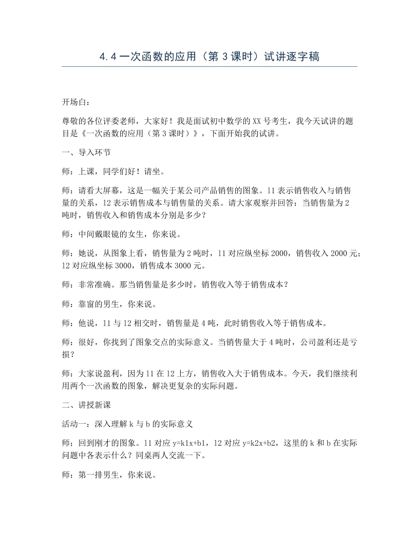 北师大版版初中数学试讲逐字稿4.4一次函数的应用（第3课时）