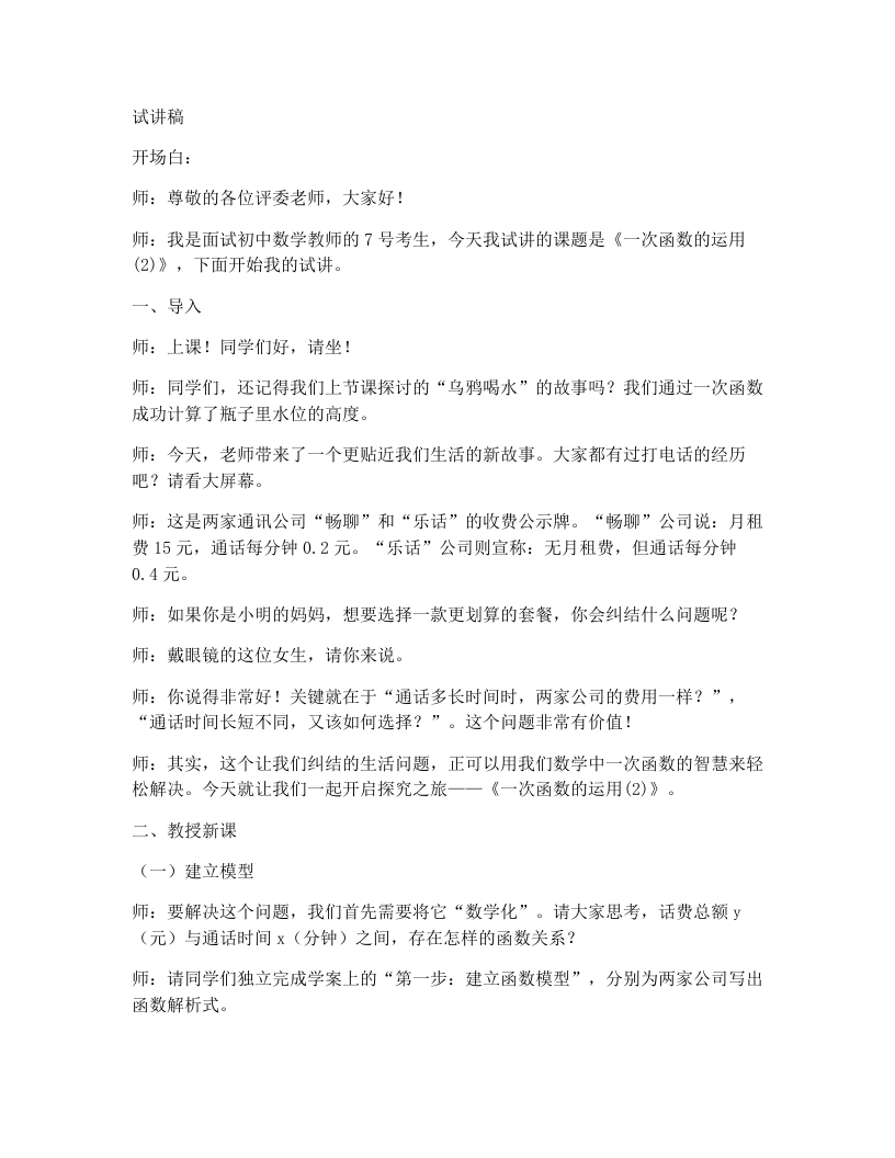 北师大版版初中数学试讲逐字稿4.4一次函数的运用（2）-考神资料苑