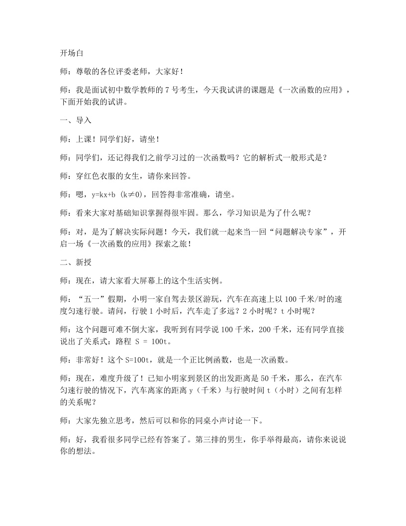北师大版版初中数学试讲逐字稿4.4一次函数的运用（3）