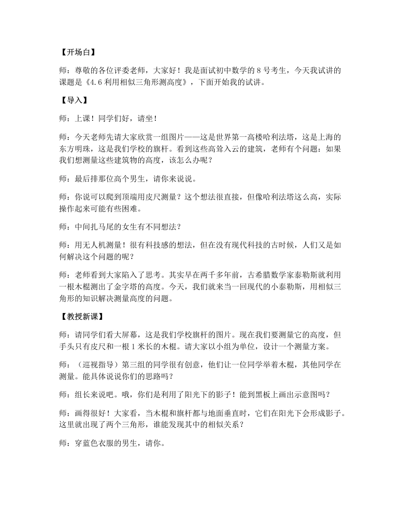 北师大版版初中数学试讲逐字稿4.6《利用相似三角形测高》-考神资料苑