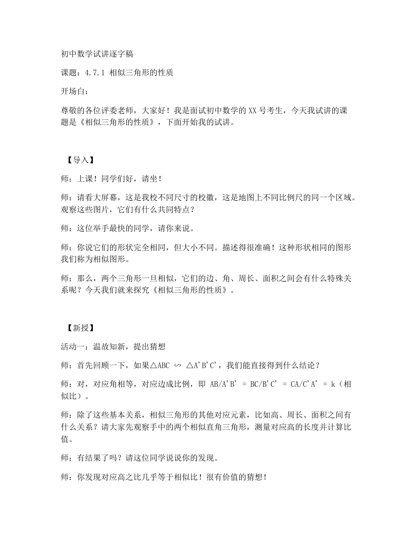 北师大版版初中数学试讲逐字稿4.7.1《相似三角形的性质》