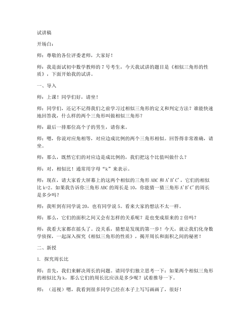 北师大版版初中数学试讲逐字稿4.7.2《相似三角形的性质》