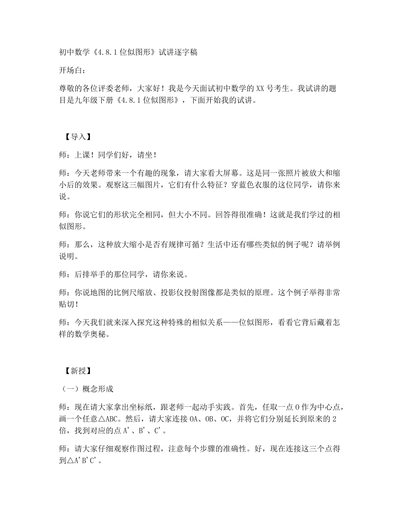 北师大版版初中数学试讲逐字稿4.8.1《图形的位似》