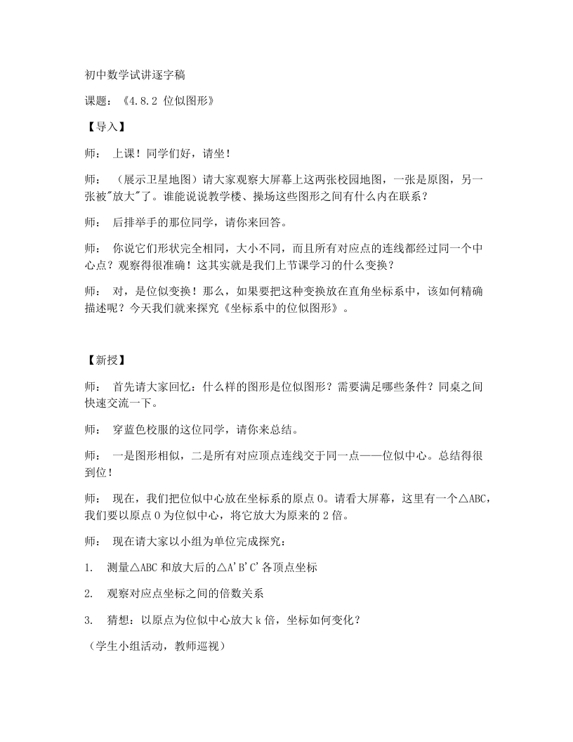 北师大版版初中数学试讲逐字稿4.8.2《图形的位似》