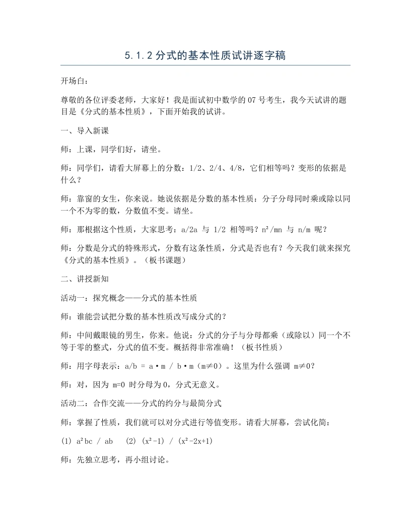 北师大版版初中数学试讲逐字稿5.1.2分式的基本性质