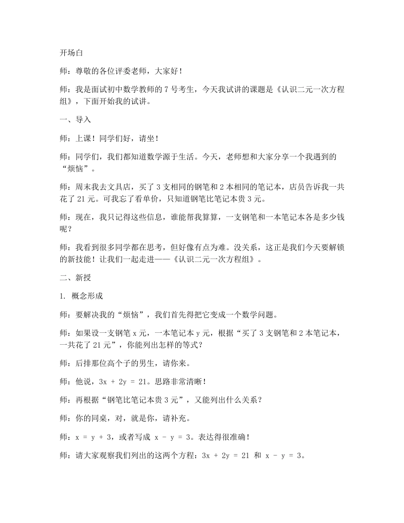 北师大版版初中数学试讲逐字稿5.1认识二元一次方程组-考神资料苑