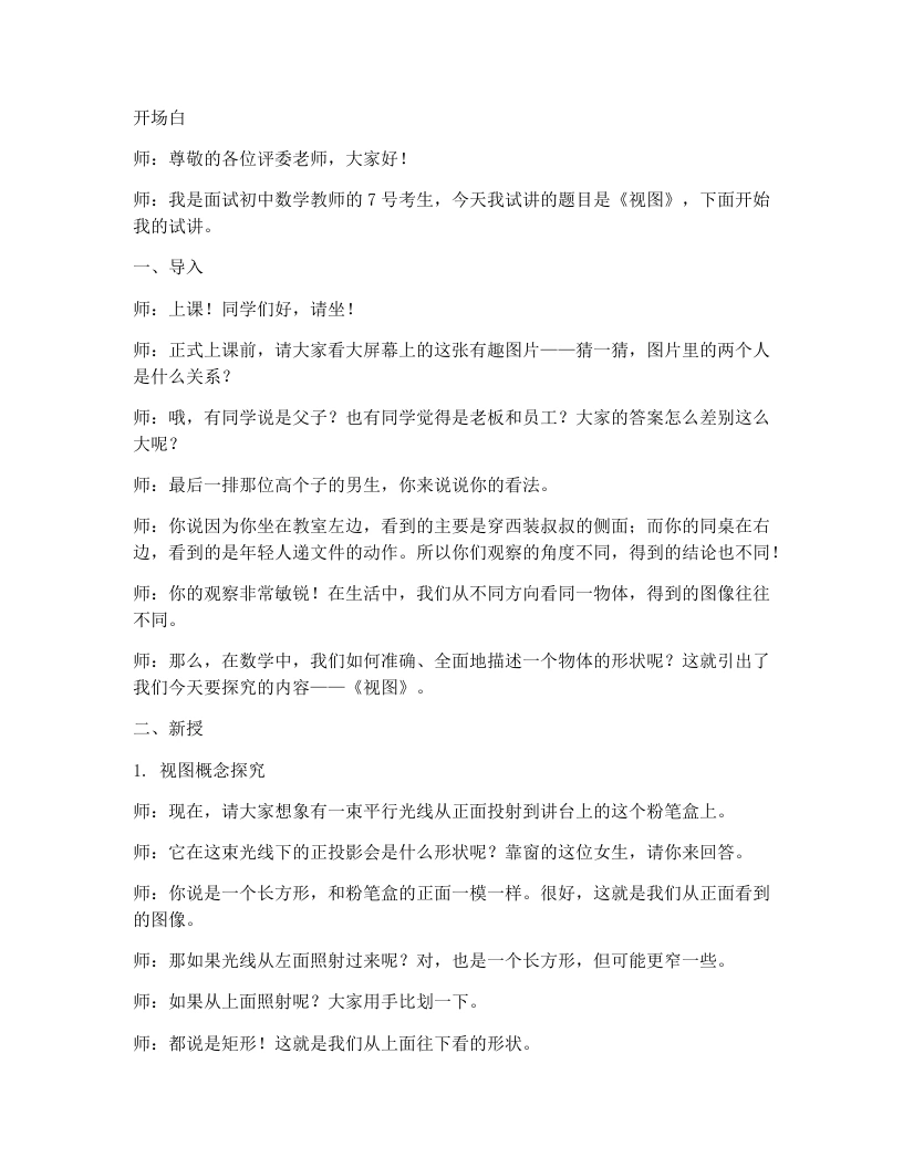 北师大版版初中数学试讲逐字稿5.2.1《视图》