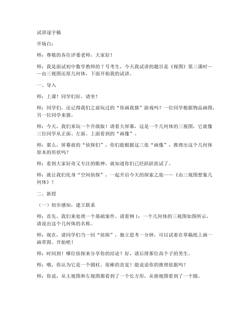 北师大版版初中数学试讲逐字稿5.2.3《视图》