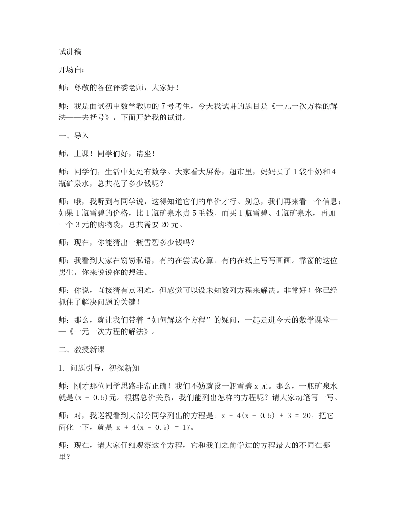 北师大版版初中数学试讲逐字稿5.2.3一元一次方程的解法