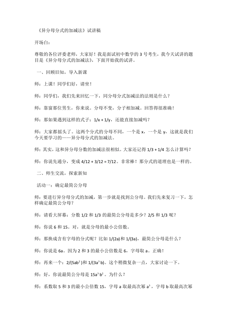 北师大版版初中数学试讲逐字稿5.2.3异分母分式的加减法