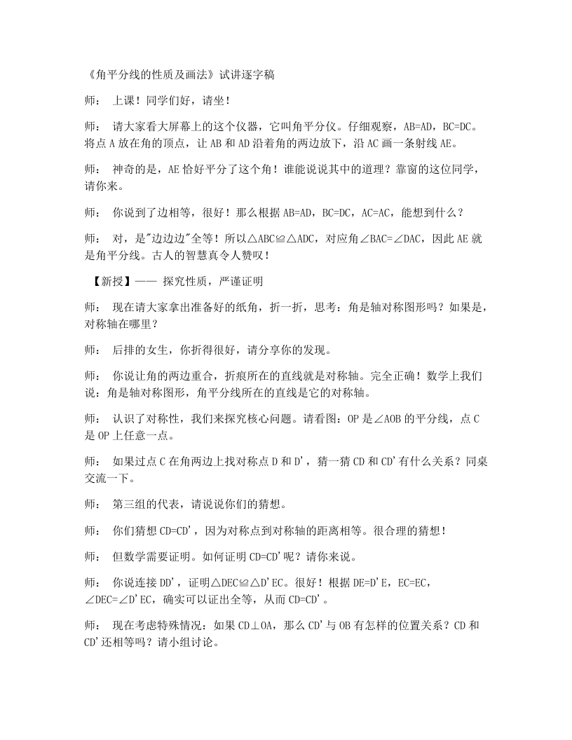 北师大版版初中数学试讲逐字稿5.2.3角平分线的性质及画法-考神资料苑