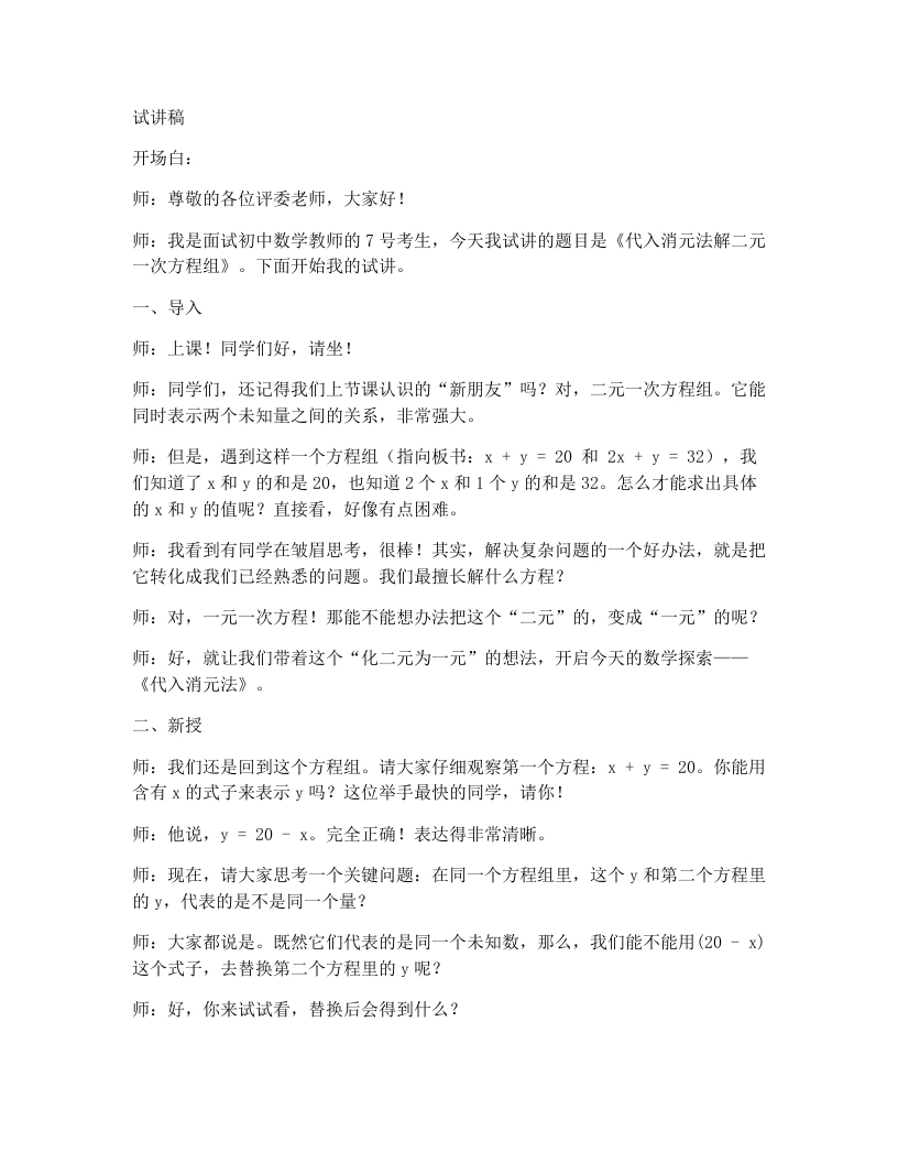 北师大版版初中数学试讲逐字稿5.2二元一次方程组的解法（代入消元法）