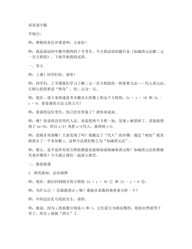 北师大版版初中数学试讲逐字稿5.2二元一次方程组的解法（加减消元）
