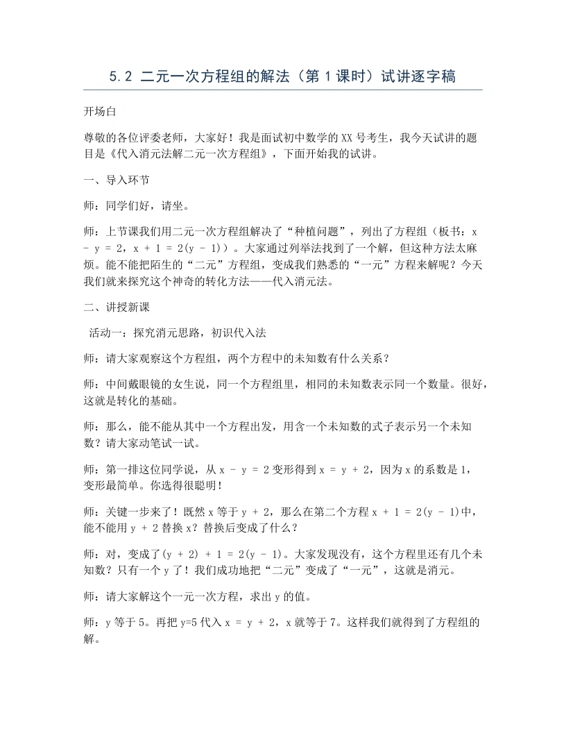 北师大版版初中数学试讲逐字稿5.2二元一次方程组的解法（第1课时）