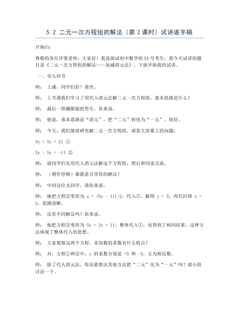 北师大版版初中数学试讲逐字稿5.2二元一次方程组的解法（第2课时）-考神资料苑