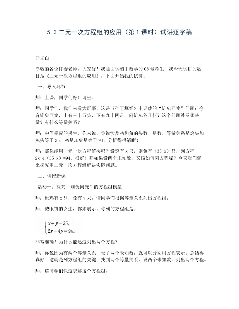 北师大版版初中数学试讲逐字稿5.3二元一次方程组的应用（第1课时）
