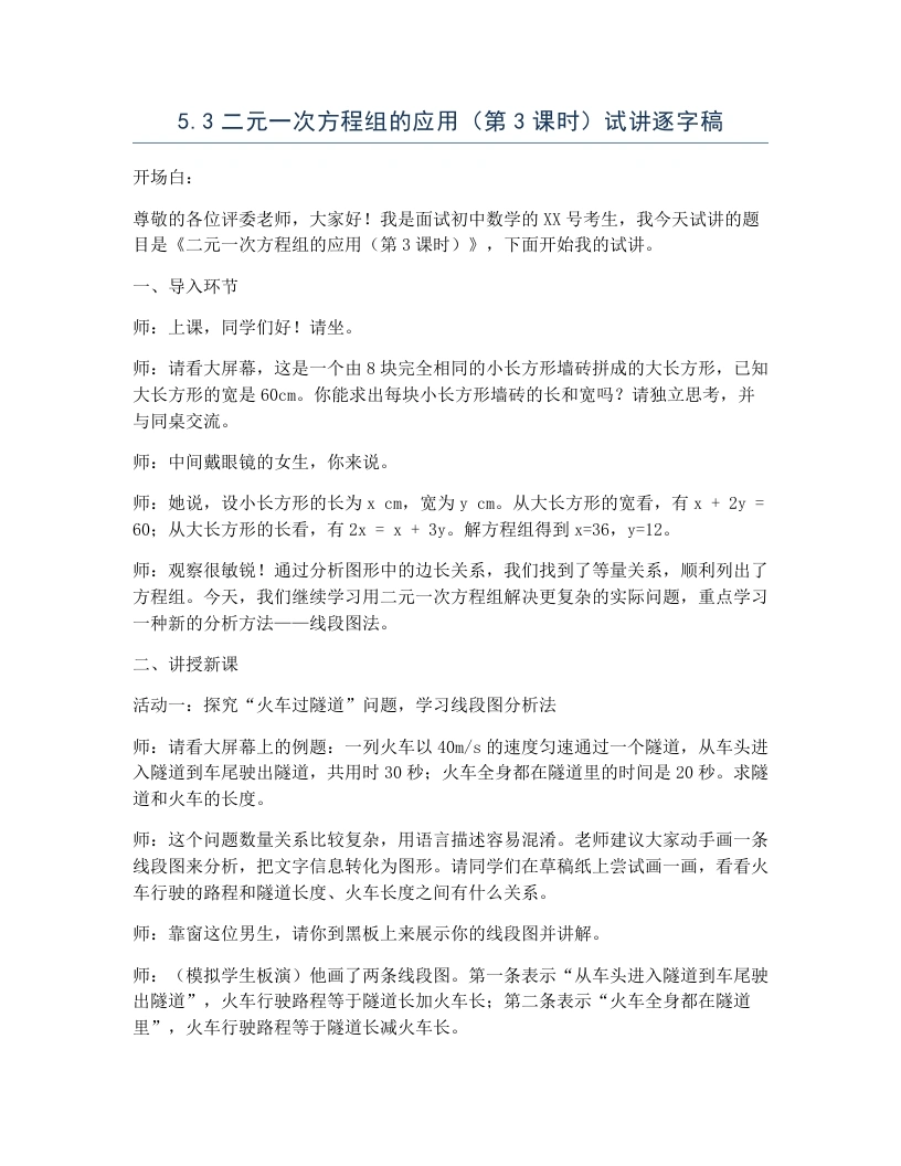 北师大版版初中数学试讲逐字稿5.3二元一次方程组的应用（第3课时）-考神资料苑
