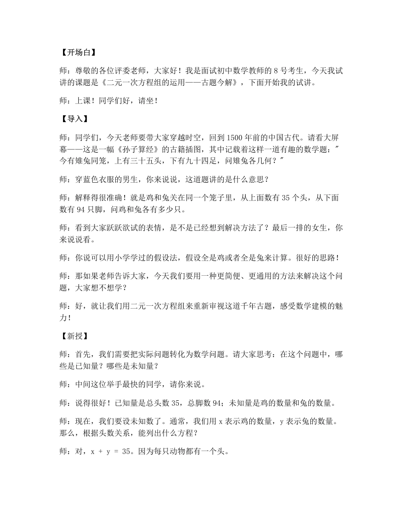 北师大版版初中数学试讲逐字稿5.3二元一次方程组的运用（古题今解））
