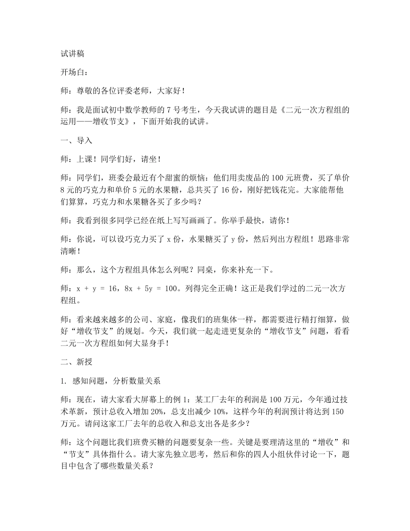 北师大版版初中数学试讲逐字稿5.3二元一次方程组的运用（增收节支）