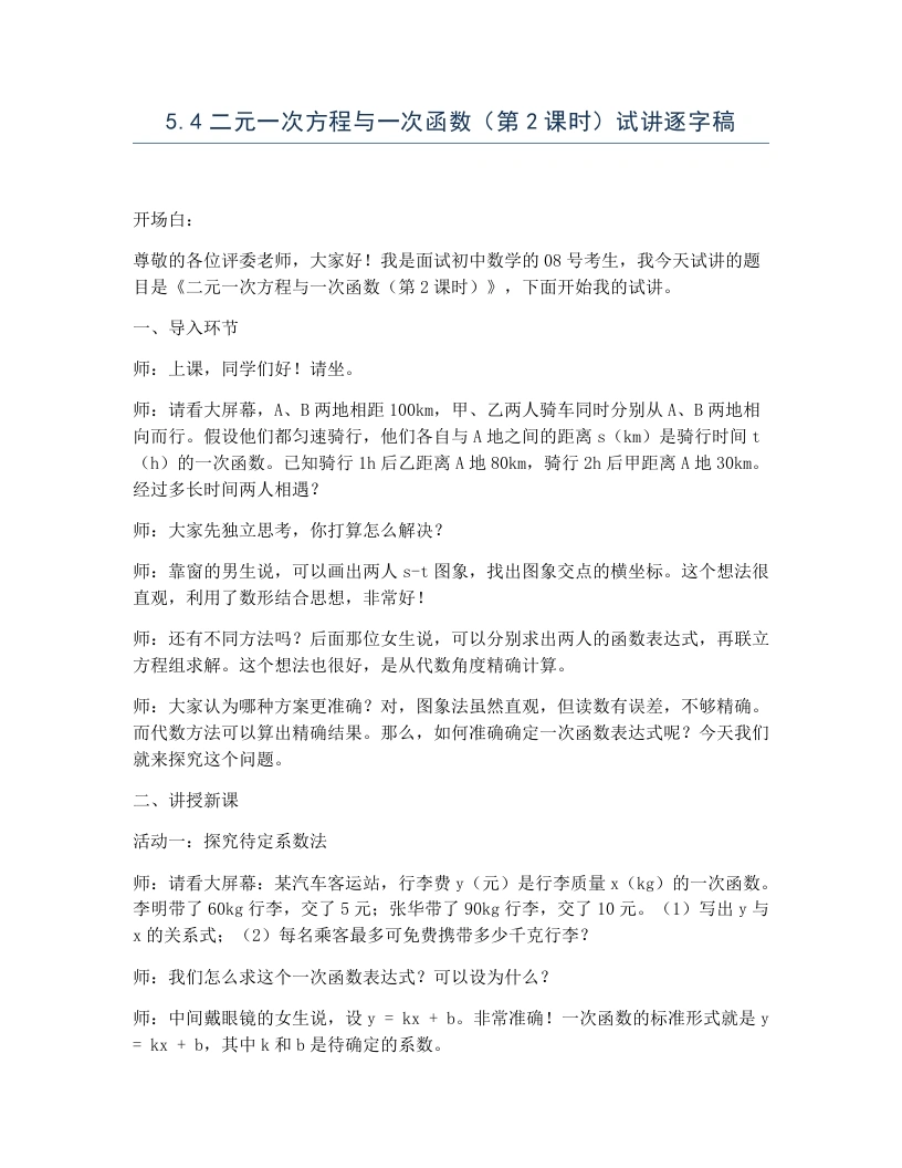 北师大版版初中数学试讲逐字稿5.4二元一次方程与一次函数（第2课时）