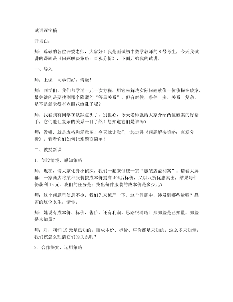 北师大版版初中数学试讲逐字稿5.4问题解决策略：直观分析