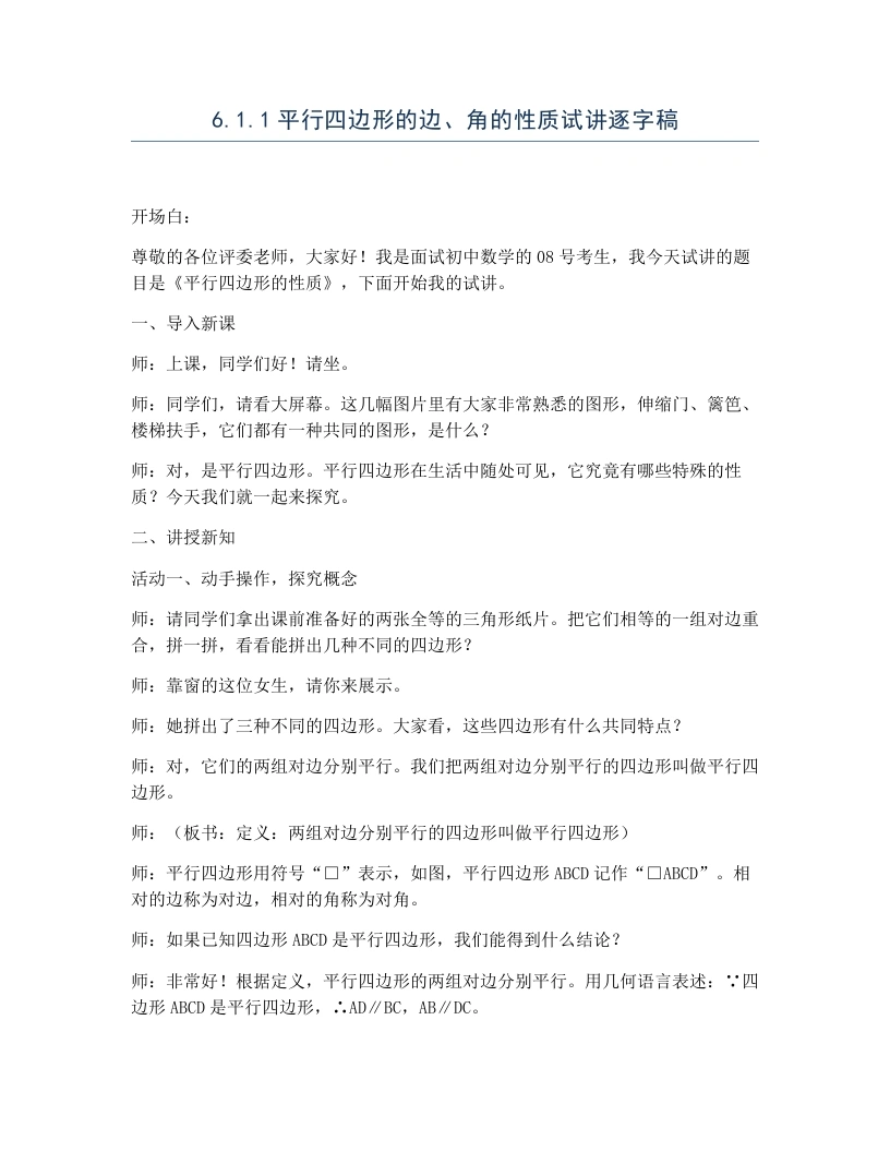 北师大版版初中数学试讲逐字稿6.1.1平行四边形的边、角的性质-考神资料苑