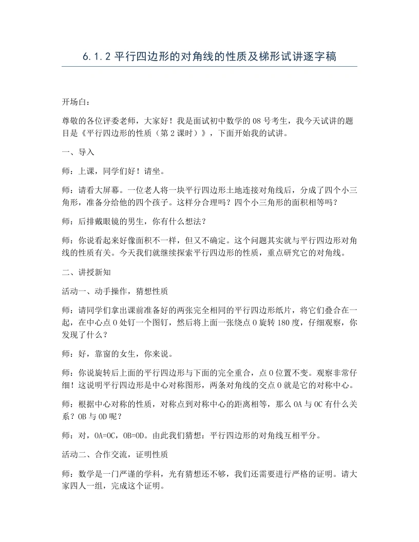 北师大版版初中数学试讲逐字稿6.1.2平行四边形的对角线的性质及梯形