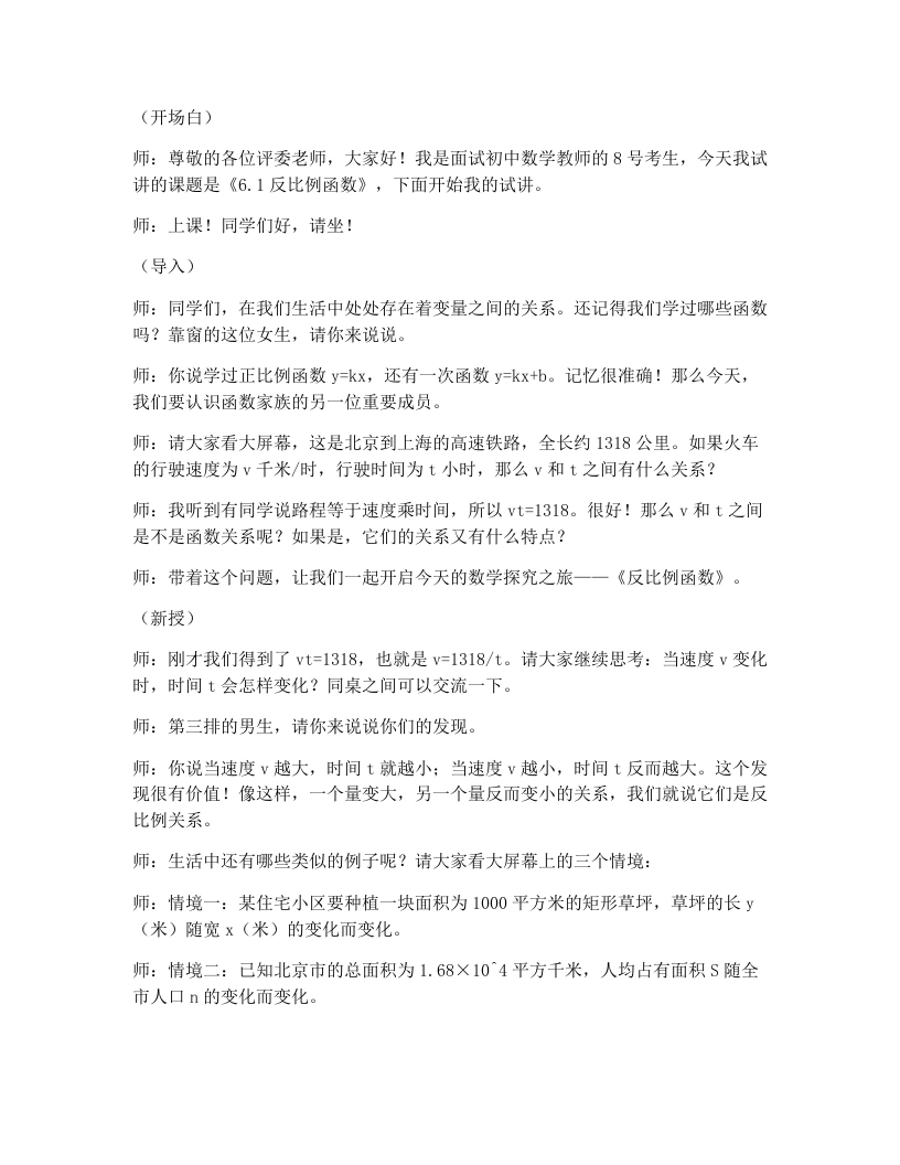 北师大版版初中数学试讲逐字稿6.1《反比例函数》