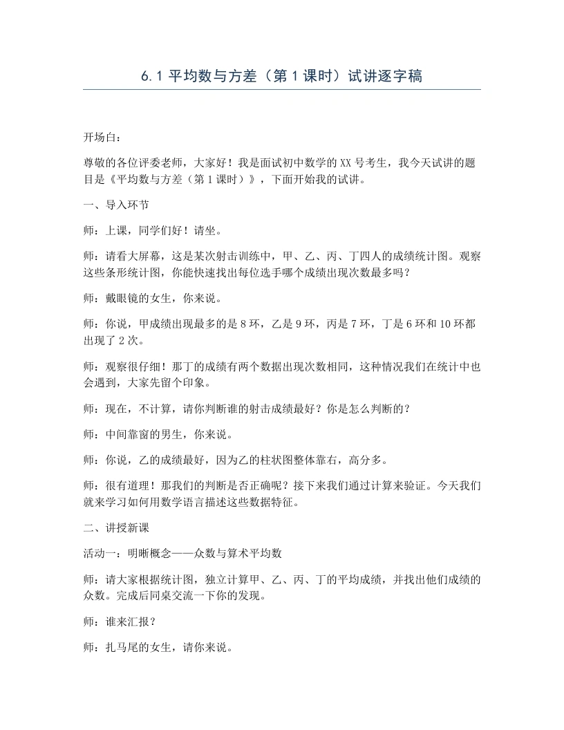 北师大版版初中数学试讲逐字稿6.1平均数与方差（第1课时）