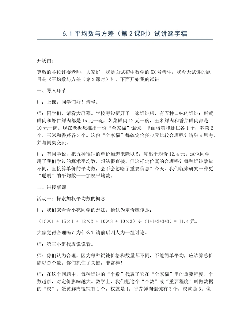 北师大版版初中数学试讲逐字稿6.1平均数与方差（第2课时）