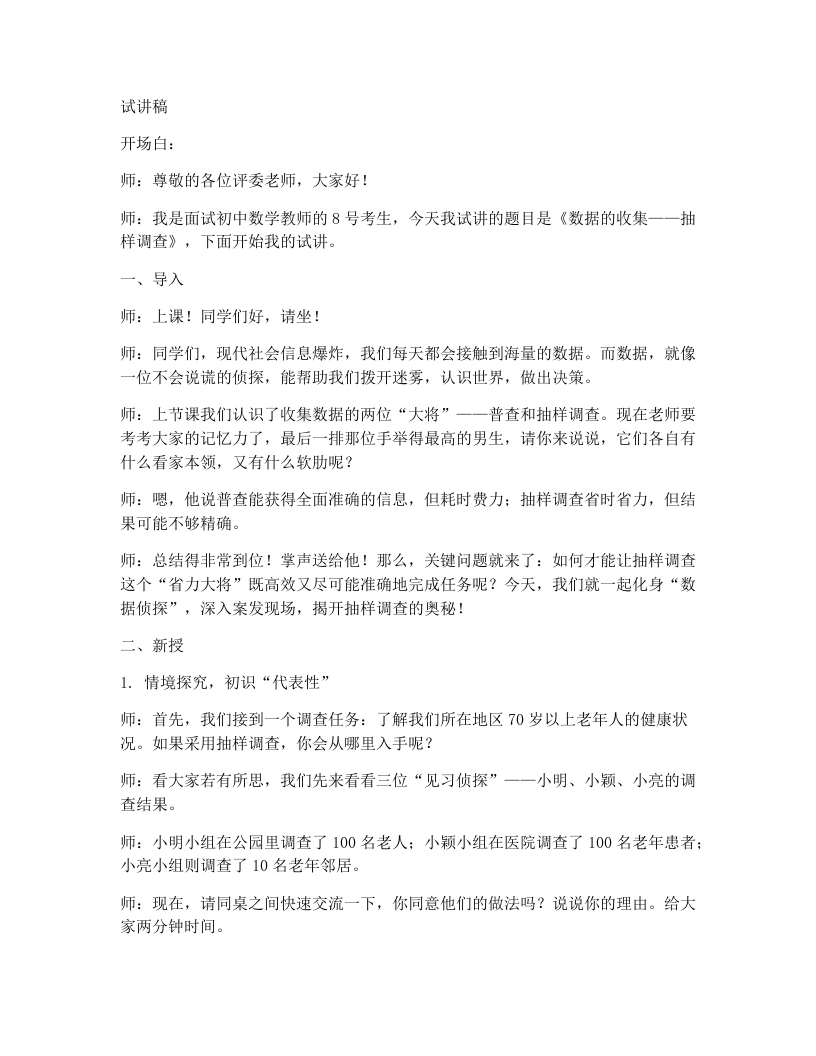 北师大版版初中数学试讲逐字稿6.2.2数据的收集-考神资料苑