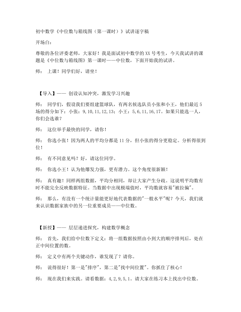 北师大版版初中数学试讲逐字稿6.2《中位数与箱线图》第1课时-考神资料苑