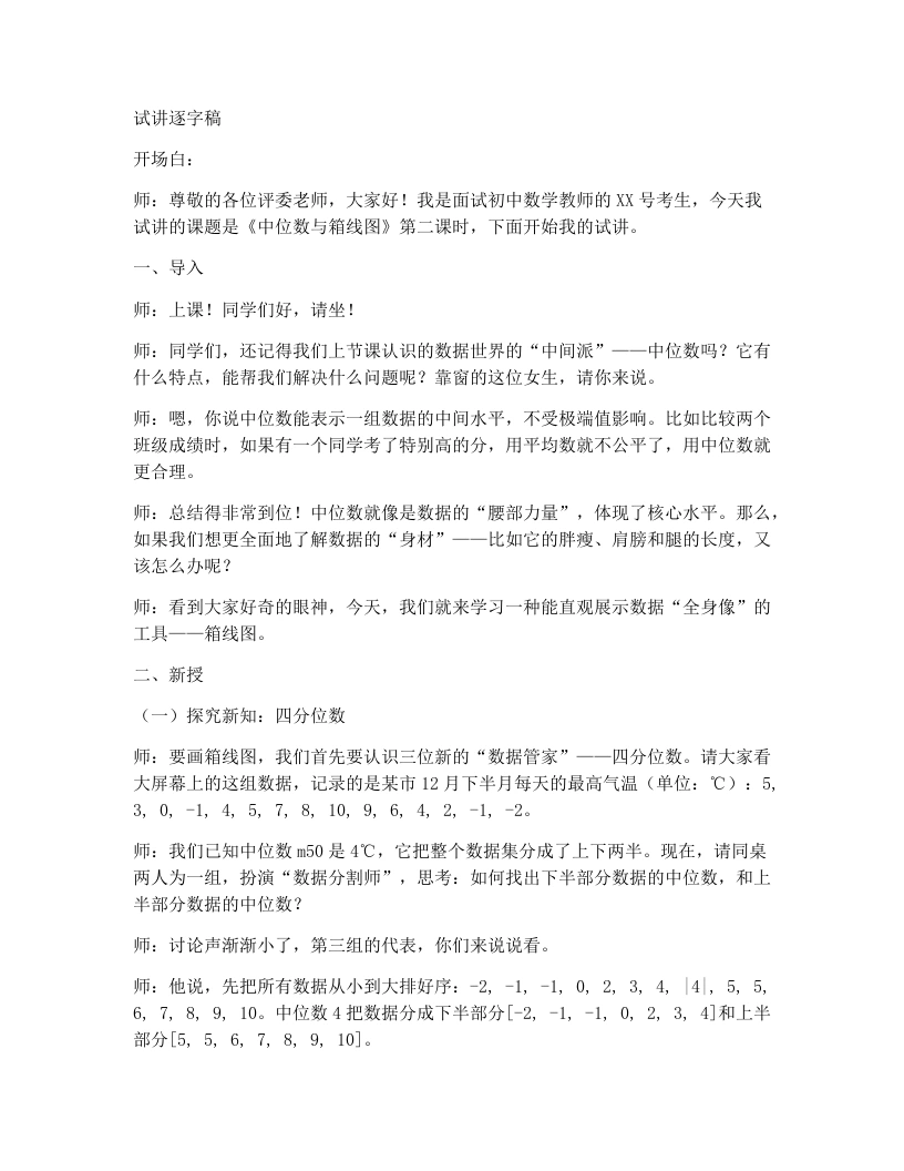 北师大版版初中数学试讲逐字稿6.2《中位数与箱线图》第2课时-考神资料苑