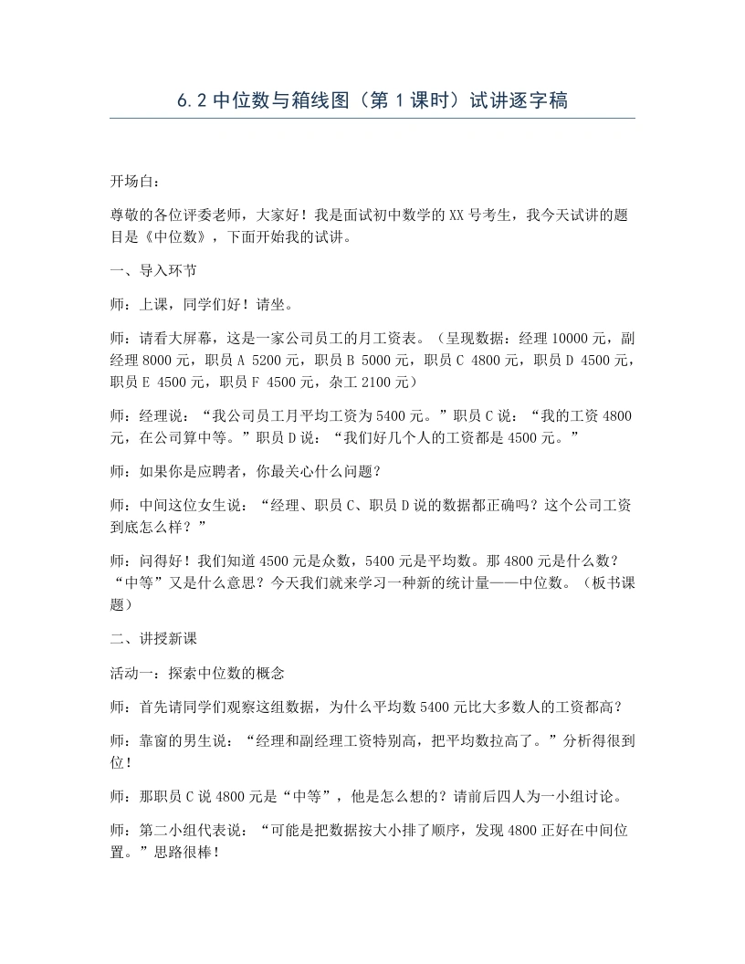 北师大版版初中数学试讲逐字稿6.2中位数与箱线图（第1课时）