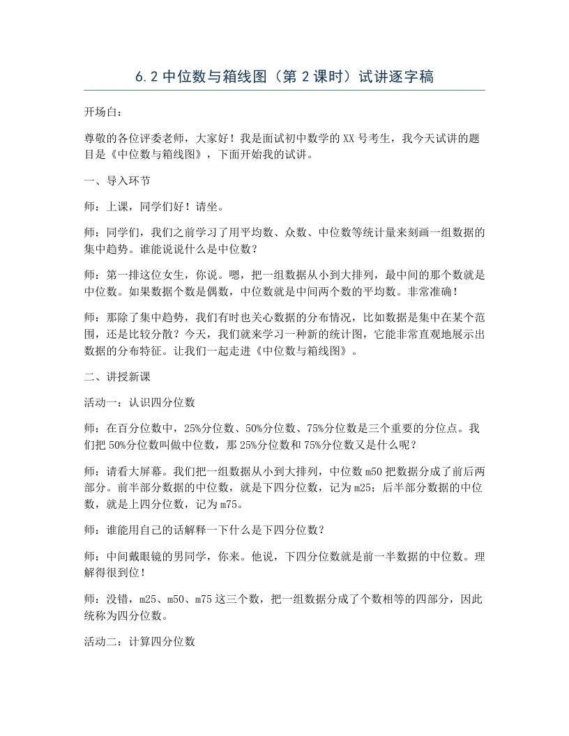 北师大版版初中数学试讲逐字稿6.2中位数与箱线图（第2课时）