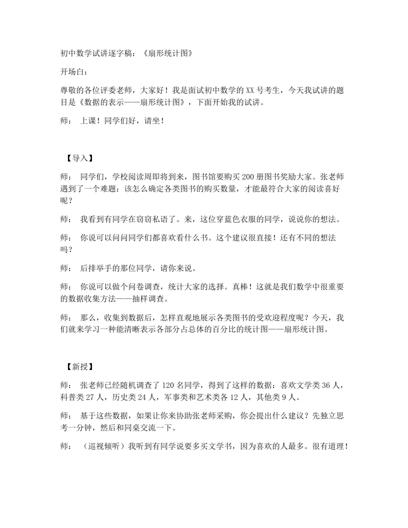 北师大版版初中数学试讲逐字稿6.3.1数据的表示