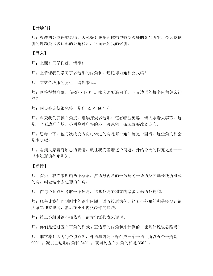 北师大版版初中数学试讲逐字稿6.4多边形内角和与外角和（2）