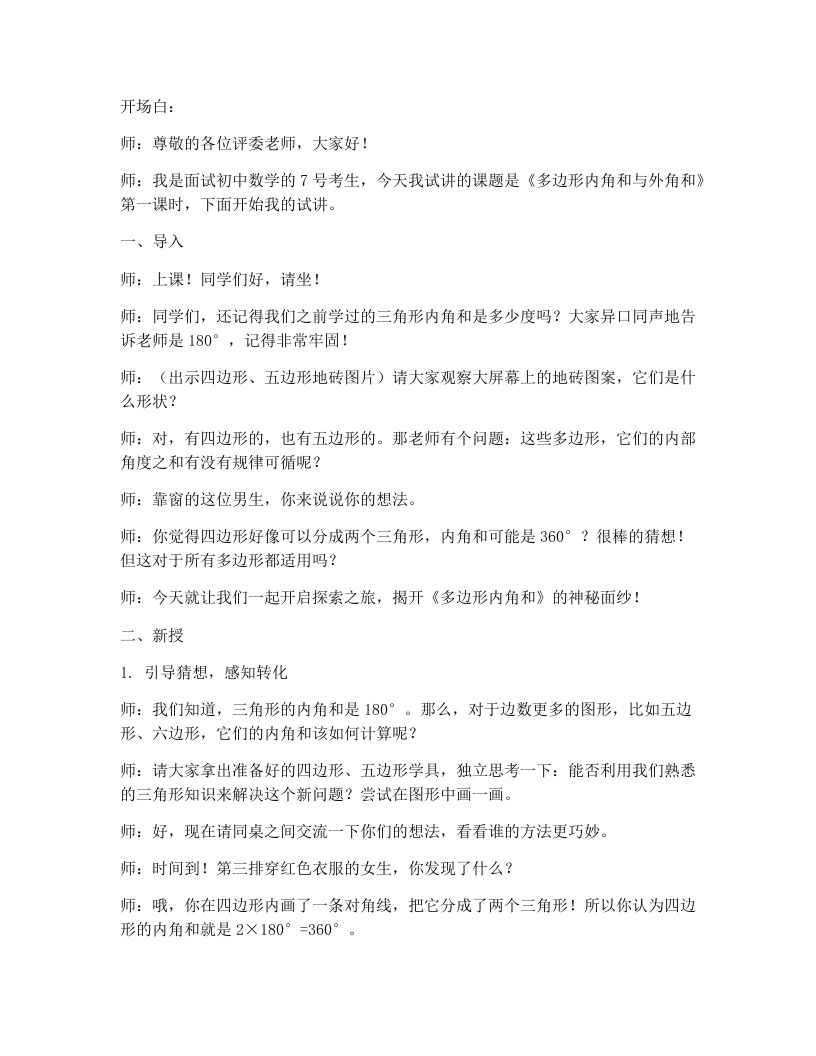 北师大版版初中数学试讲逐字稿6.4多边形的内角和与外角和（1）