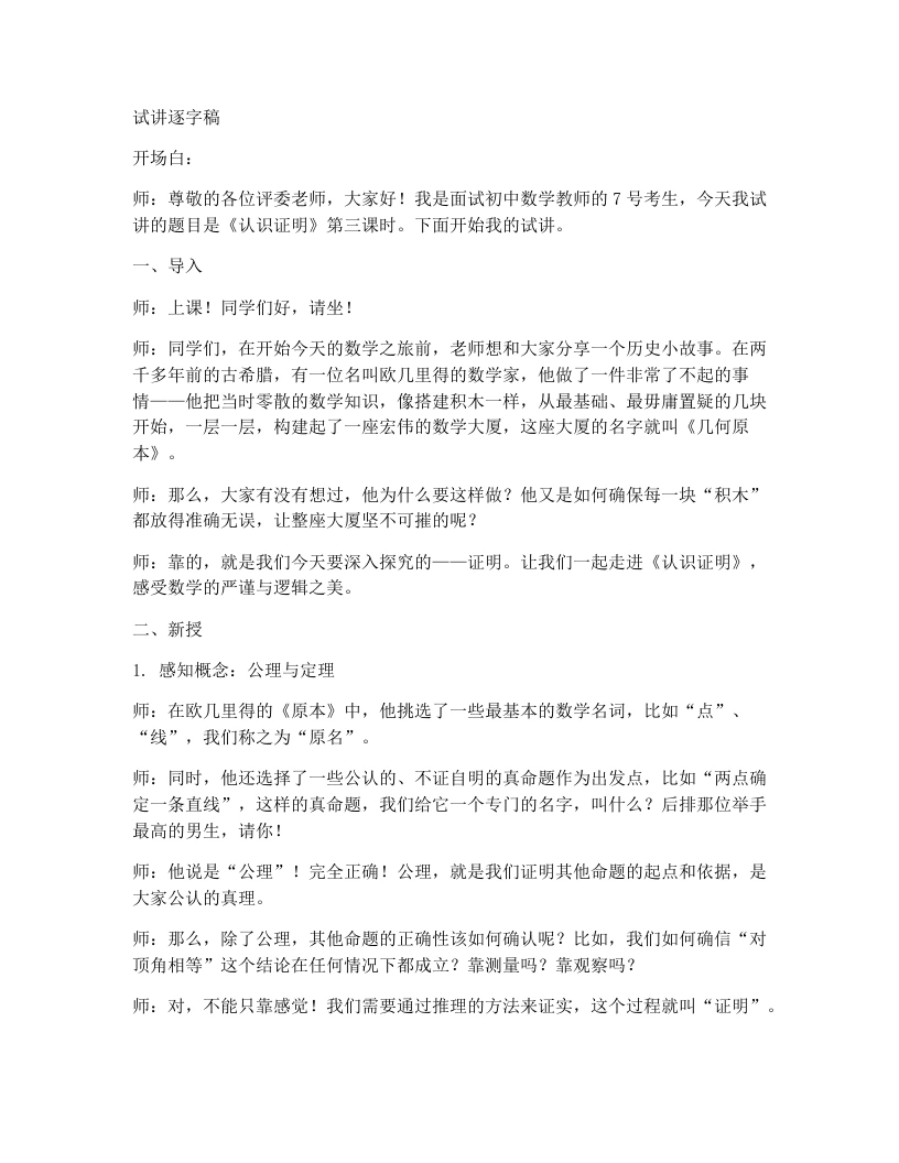 北师大版版初中数学试讲逐字稿7.1《认识证明》第3课时-考神资料苑