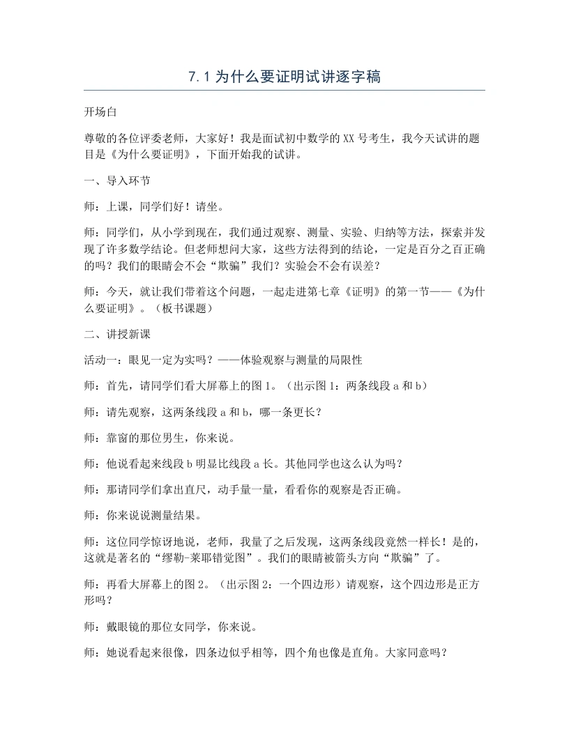 北师大版版初中数学试讲逐字稿7.1为什么要证明-考神资料苑