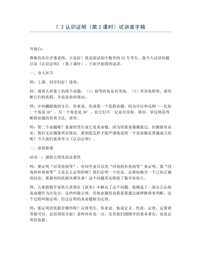 北师大版版初中数学试讲逐字稿7.2认识证明（第2课时）