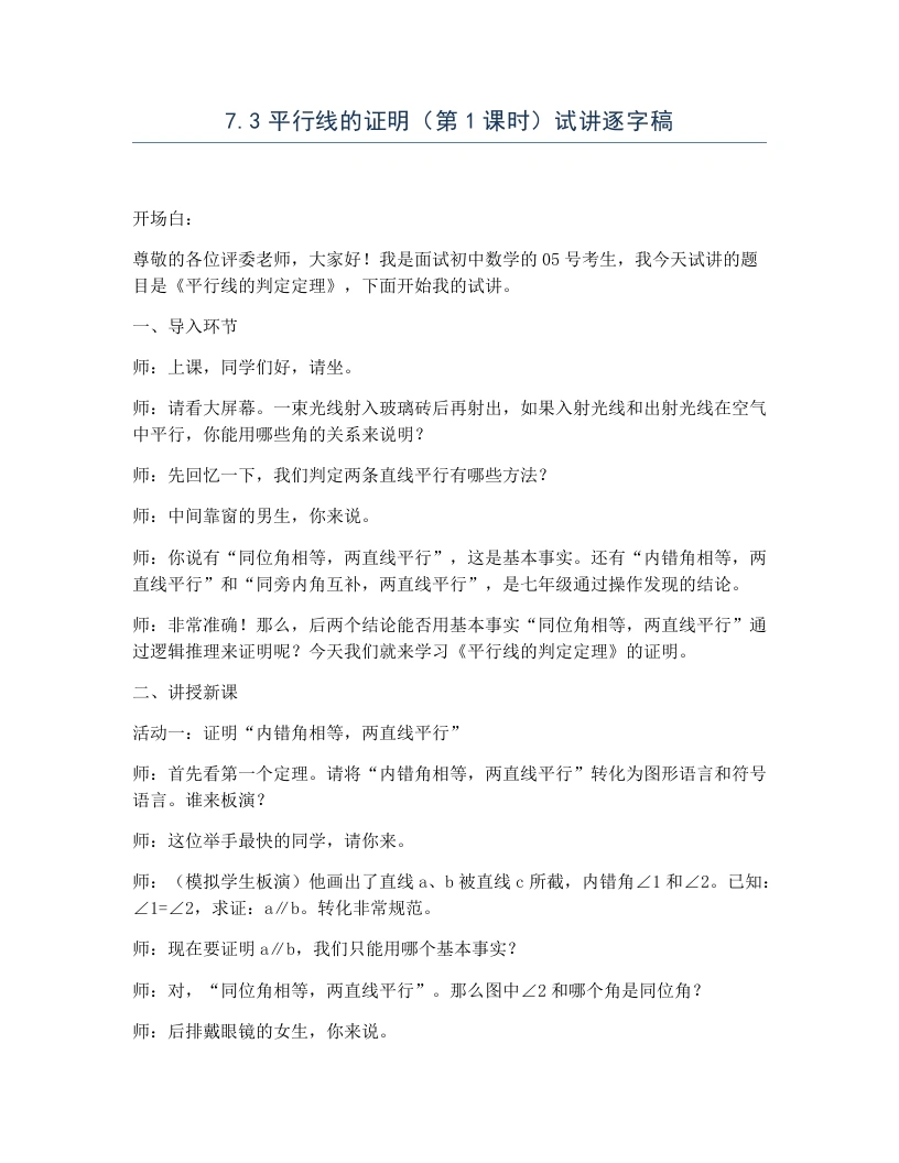 北师大版版初中数学试讲逐字稿7.3平行线的证明（第1课时）-考神资料苑