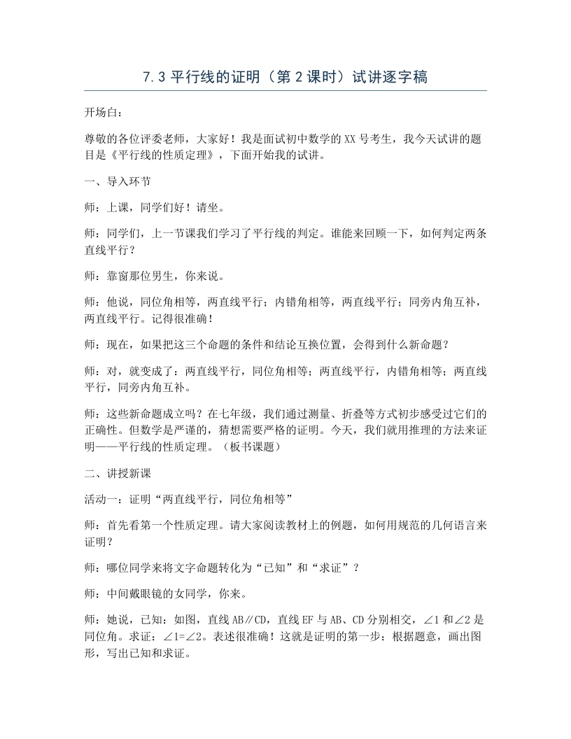 北师大版版初中数学试讲逐字稿7.3平行线的证明（第2课时）