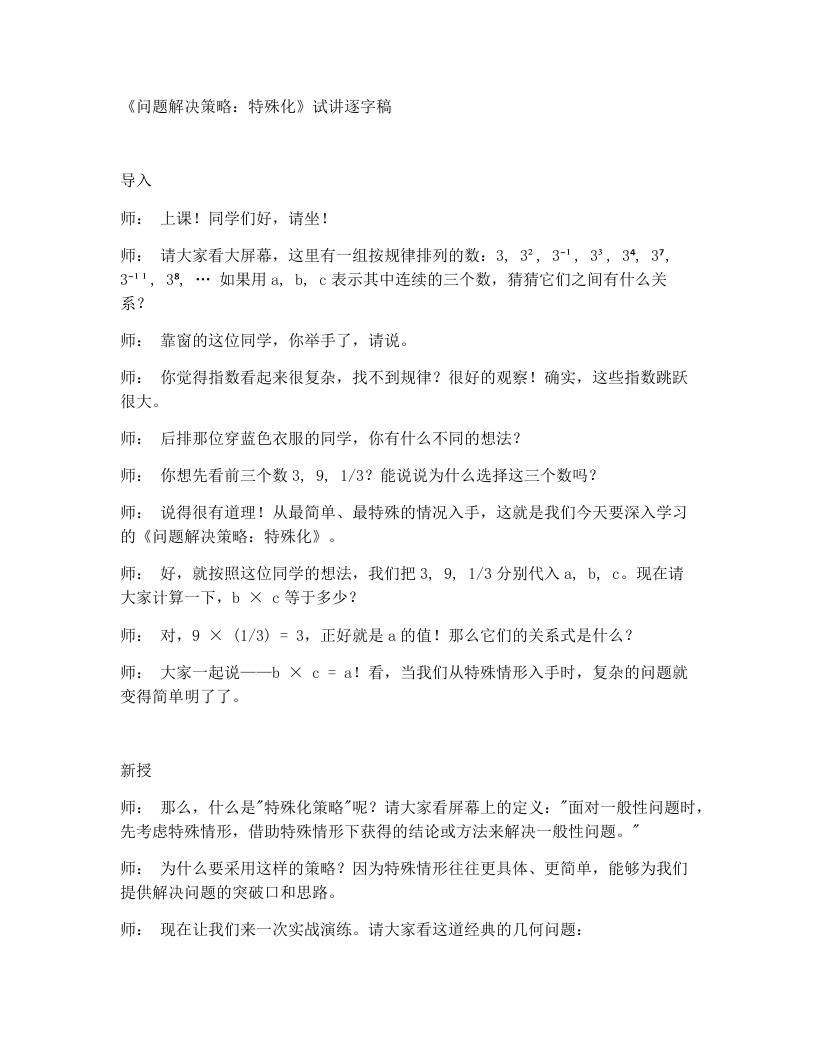 北师大版版初中数学试讲逐字稿※问题解决策略：特殊化