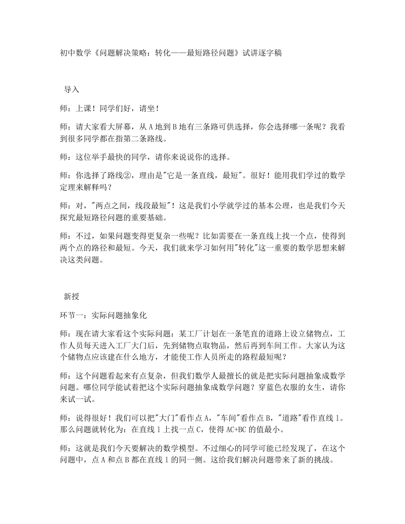 北师大版版初中数学试讲逐字稿※问题解决策略：转化