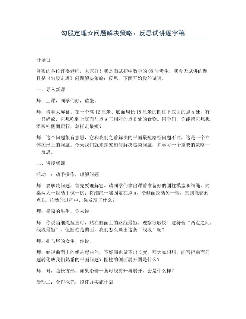北师大版版初中数学试讲逐字稿勾股定理☆问题解决策略：反思-考神资料苑