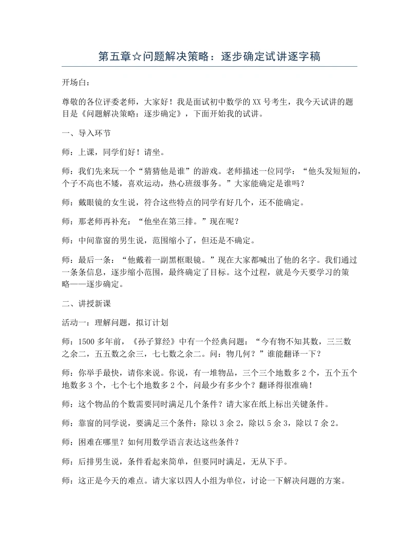 北师大版版初中数学试讲逐字稿第五章☆问题解决策略：逐步确定
