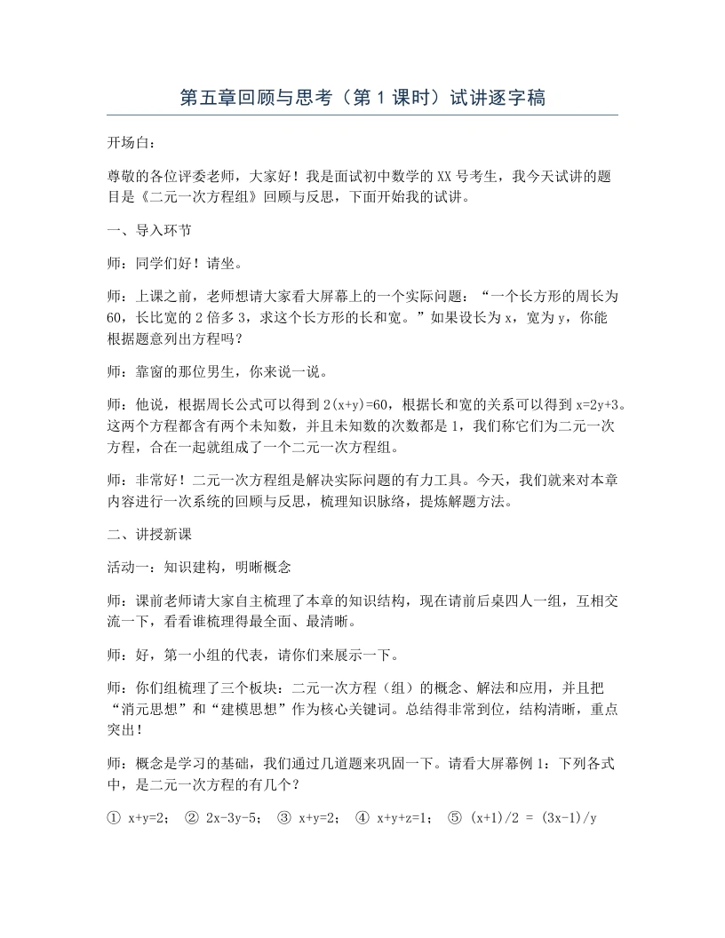 北师大版版初中数学试讲逐字稿第五章回顾与思考（第1课时）-考神资料苑