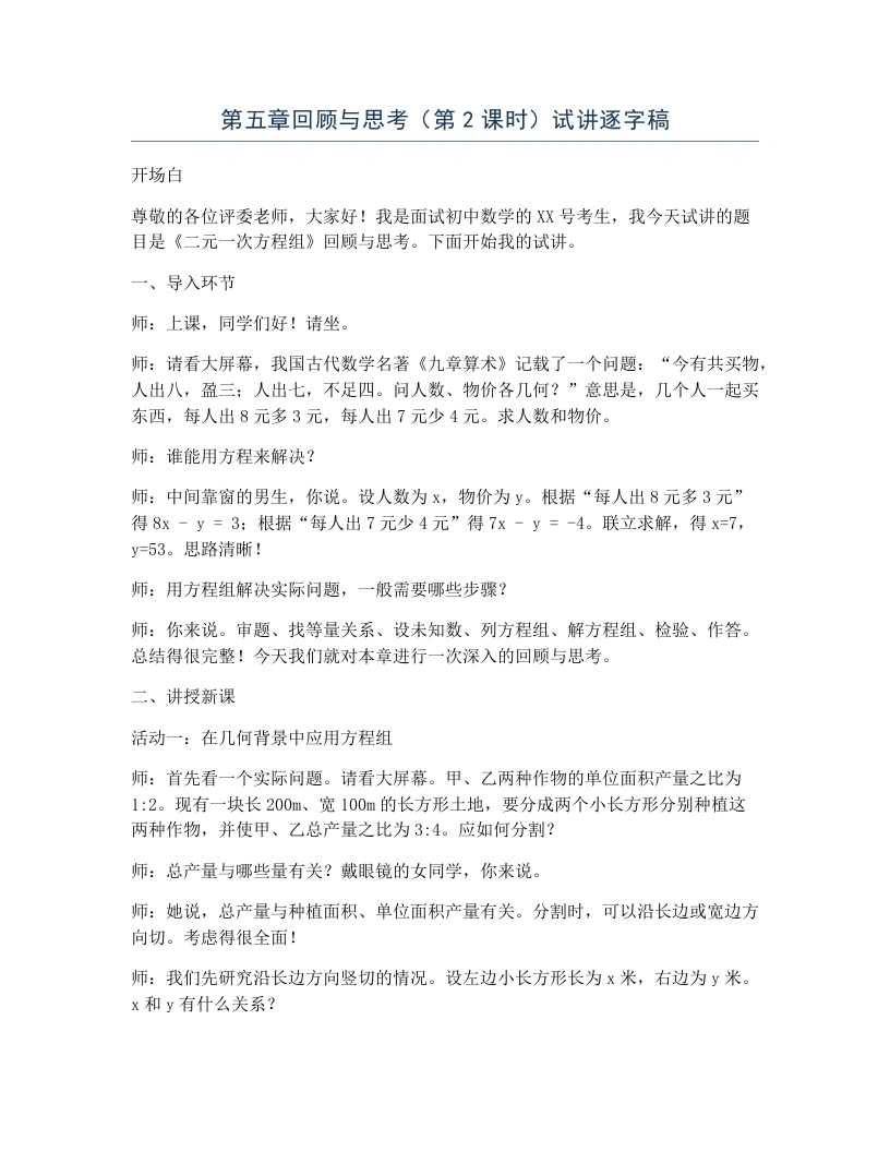 北师大版版初中数学试讲逐字稿第五章回顾与思考（第2课时）